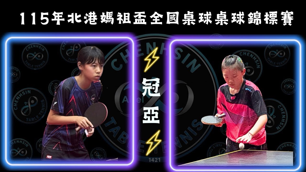 115年北港媽祖盃全國桌球錦標賽-超越🏓 朱苡蕎（明湖）vs曾睿彤（仁愛