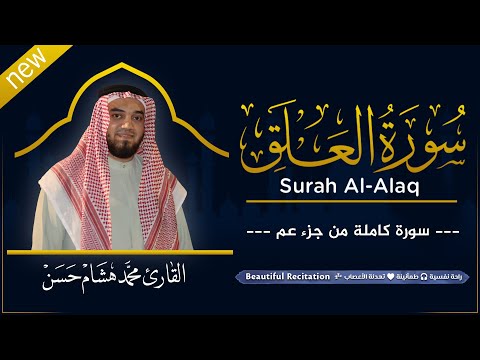 سورة العلق كاملة بصوت القارئ محمد هشام قراءة خاشعة Juz Amma