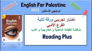 توجيهي نموذج اختبار كامل Reading Plus الفرع الادبي 2022