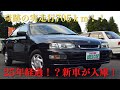 販売車両 #75 奇跡の実走行705ｋｍ！！新車が入庫！～平成10年式（1998年式）日産　2代目プレセア　後期　レフィナF（R11）～