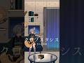 クロノスタシス / きのこ帝国 弾き語りしました #shorts #弾き語り #vsinger #きのこ帝国 thumbnail