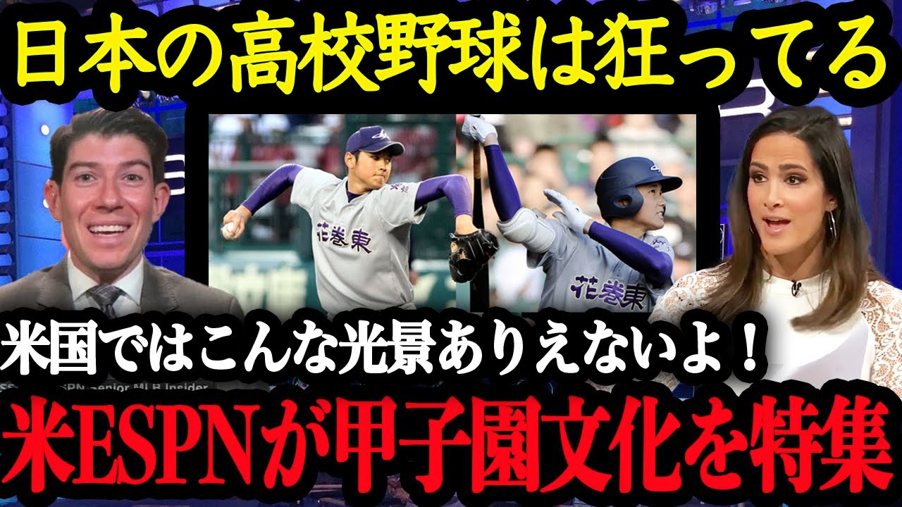 「オオタニを生んだ日本の高校野球は異常だ」MLBファンが甲子園にどハマり！？大谷翔平の影響で甲子園がアメリカでブームになっている【大谷翔平】【海外の反応】