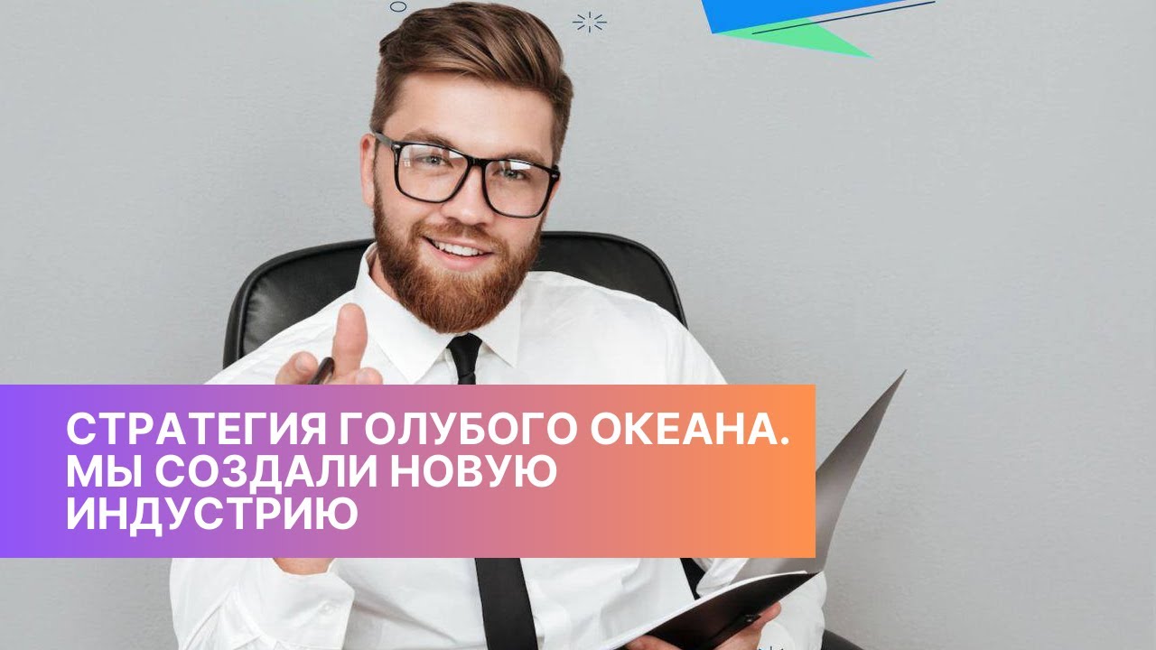 Стратегия Голубого Океана. Мы создали новую индустрию - YouTube