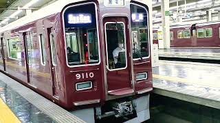 阪急宝塚本線9000系9010F[各駅停車]雲雀丘花屋敷行き最終@大阪梅田駅発車