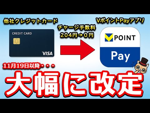 VポイントPayアプリへ他社クレカでのチャージ手数料が「無料」へ