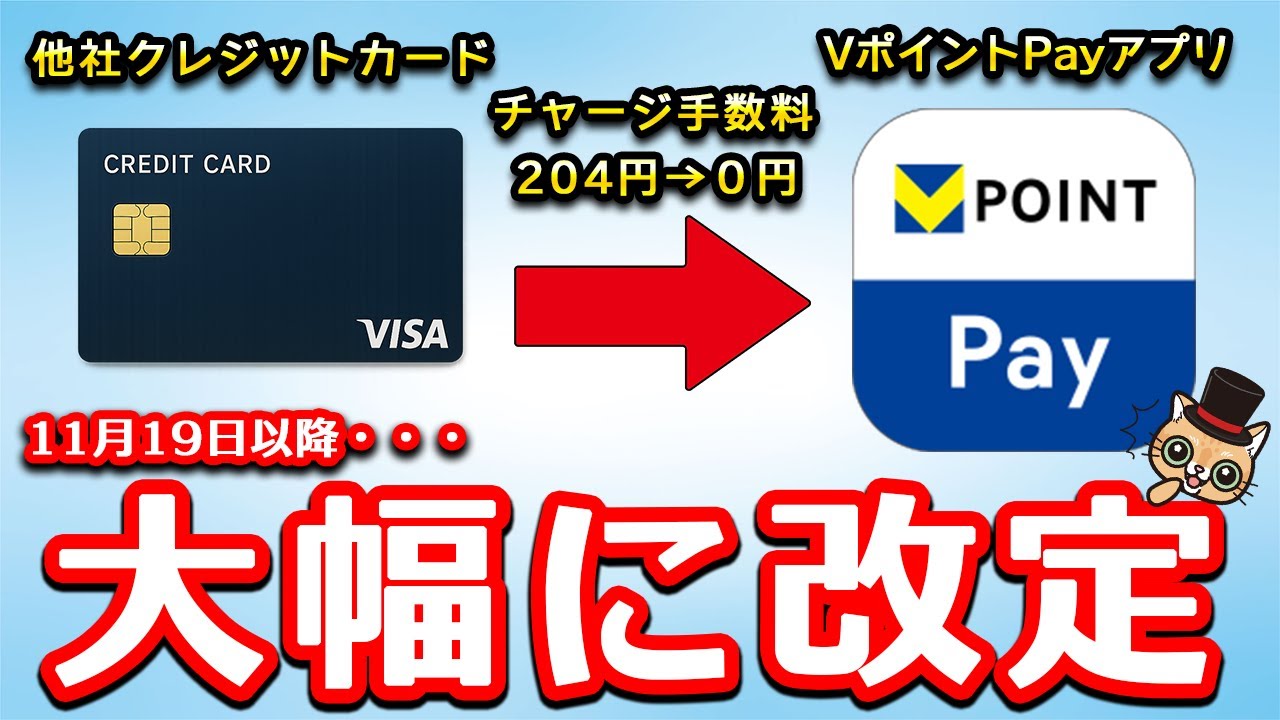 VポイントPayアプリへ他社クレカでのチャージ手数料が「無料」へ