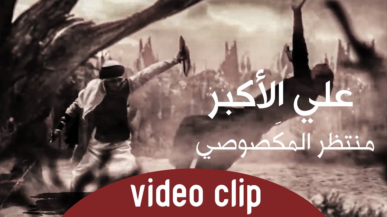 منتظر المكصوصي- علي الاكبر - حصريآ - محرم 1442هــ