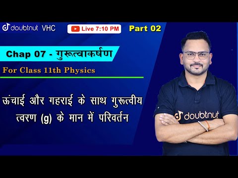 ऊंचाई और गहराई के साथ गुरुत्वीय त्वरण | गुरुत्वाकर्षण | 11th | Physics | Chap 08 | Part02 |