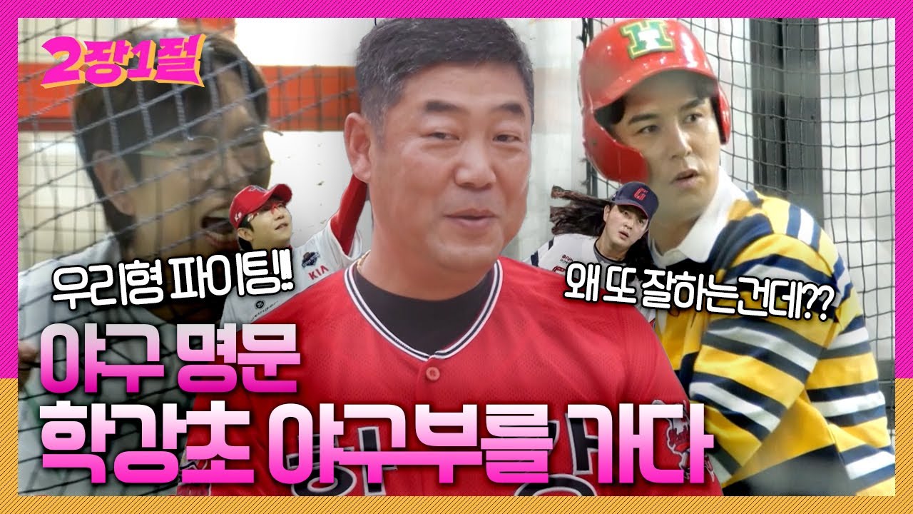 양현종, 김원중을 배출한 야구 명문 학강초등학교에 등장한 2장! 과연 민호 형의 야구 실력은? [2장1절] KBS 240821 방송