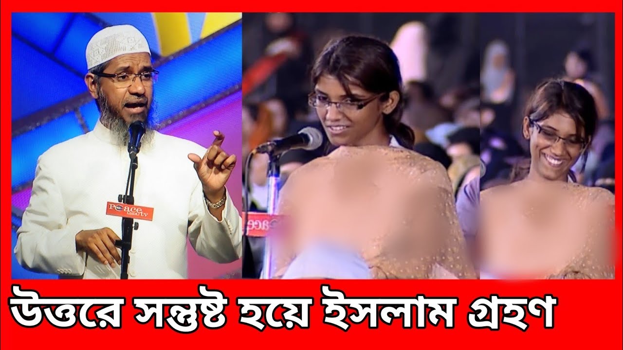 জাকির নায়েকের উত্তরে খুশি হয়ে হিন্দু মেয়ের ‌ইসলাম গ্রহণ।dr Zakir naik bangla