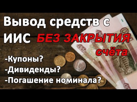 Вывод денег с ИИС. Личный опыт. Способы. Лайфхаки. Дивиденды. Купоны.Облигации с амортизацией на ИИС