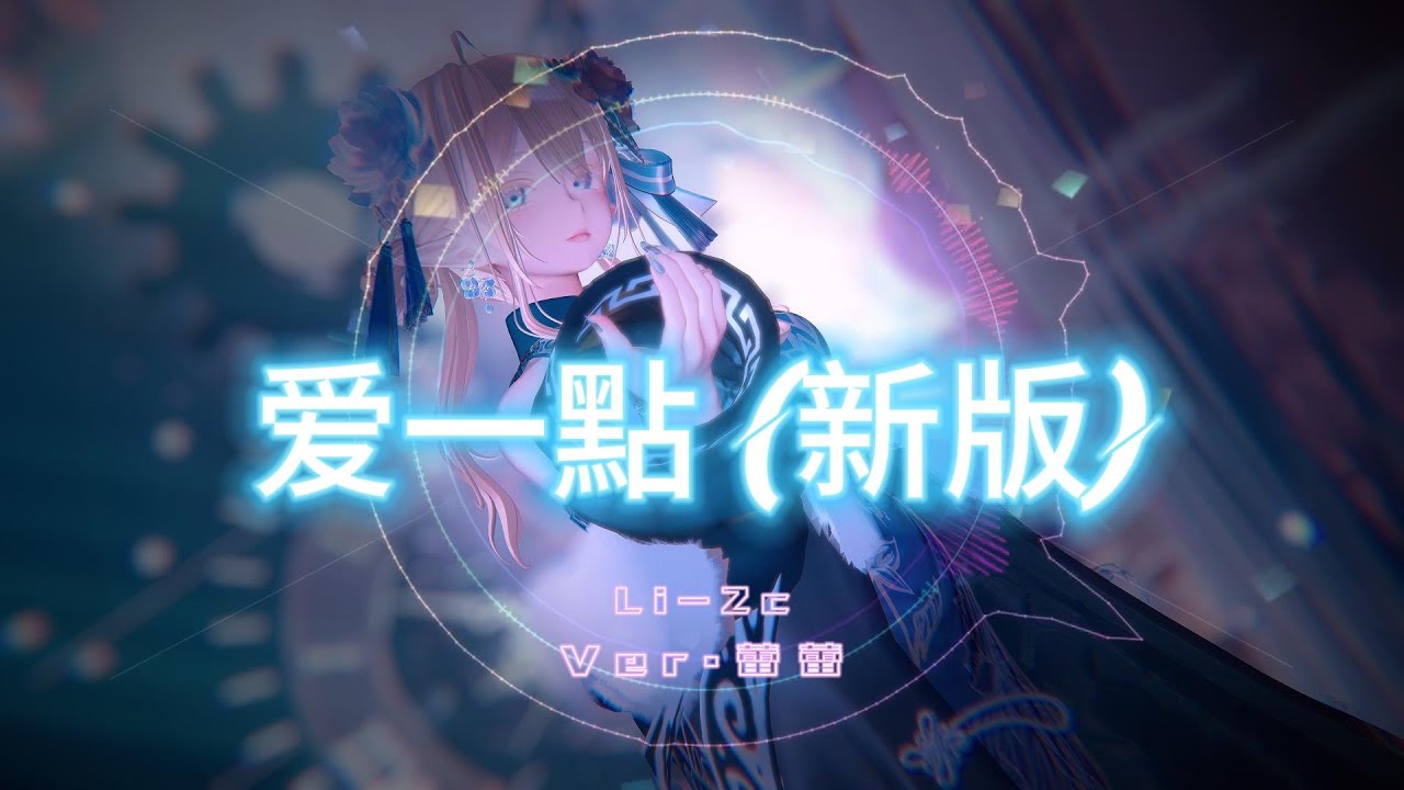 Li-2c -愛一點 (新版) Ver.蕾蕾 - YouTube