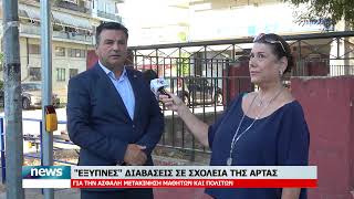 "ΕΞΥΠΝΕΣ" ΔΙΑΒΑΣΕΙΣ ΣΕ ΣΧΟΛΕΙΑ ΤΗΣ ΑΡΤΑΣ | 11.9.2026
