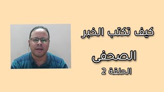 كيف تكتب الخبر الصحفى من الصفر - مقدمة الخبر - الكاتب الصحفى محمد جمعة