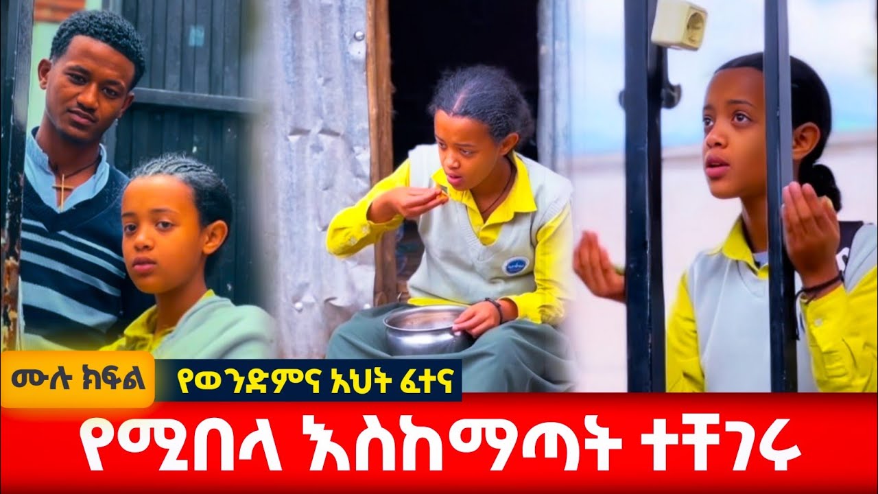 የሚበላ ያጡት እህትና ወንድም #አፍላፍቅር