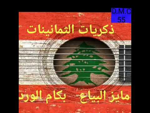 مايز البياع بكام الورد ١٩٨٧