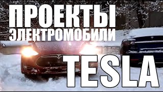 Электромобили Тесла в Киеве, в наличии. Проекты по Tesla в работе