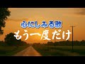 もう一度だけ| 心に残った声とともに|心のオリジナルソング