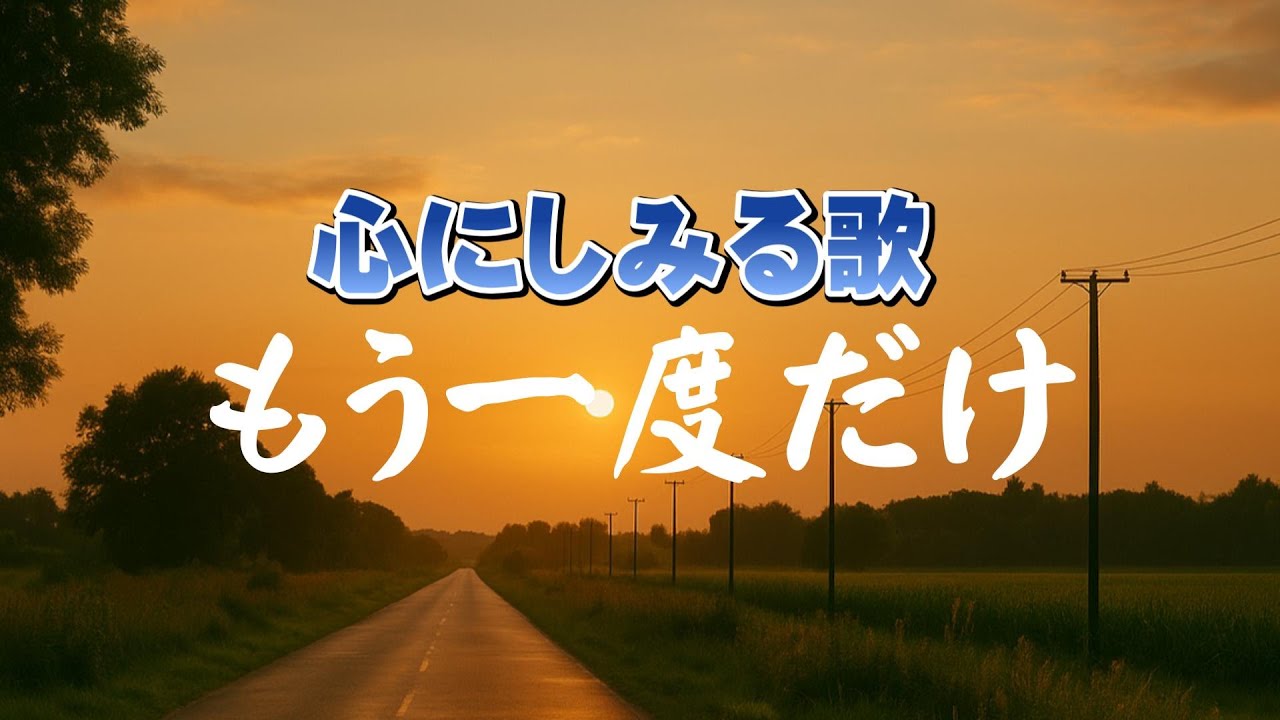 もう一度だけ| 心に残った声とともに|心のオリジナルソング