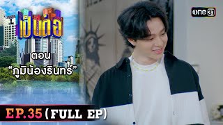 เป็นต่อ 2023 Ep.35 (Full Ep) | ตอน “ภูมิน้องรินทร์” | 7 ก.ย. 66 | one31