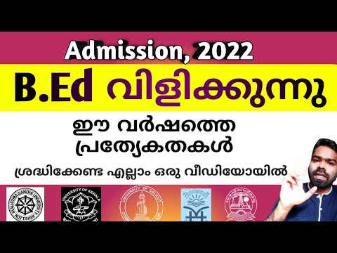 B.Ed Admission 2022 | All Universities in Kerala| ഈ വർഷം അഡ്മിഷൻ ഇങ്ങനെയാവും | Calicut | Kerala