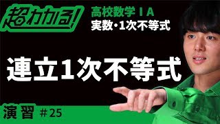 連立１次不等式【超わかる！高校数学Ⅰ・A】～演習～実数・１次不等式＃２５