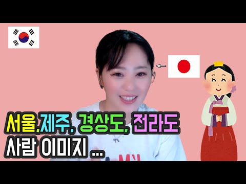 일본인인 제가 한국 지역별 사람에게 가지는 이미지