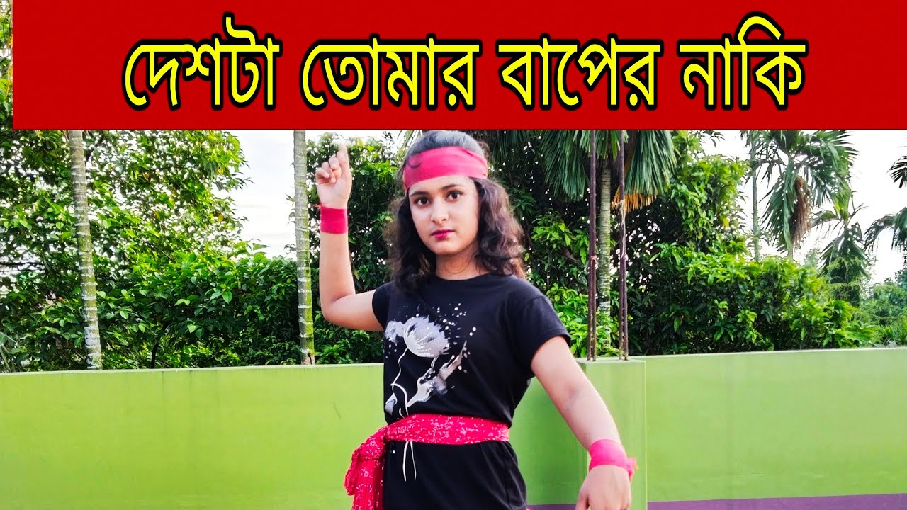 Deshta Tomar Baper Naki |দেশটা তোমার বাপের নাকি|বিশ্বব্যাপী প্রতিবাদের ঝড় তোলা গান |Energetic Dance