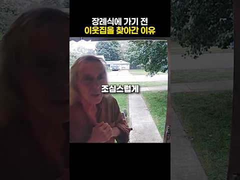 장례식에 가기 전 이웃집을 찾아간 이유 thumbnail