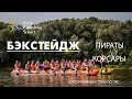 Корпоративный сплав &quot;Пираты VS Корсары&quot;, Ока, Таруса - бекстейдж репортаж от Влада Шемардинова