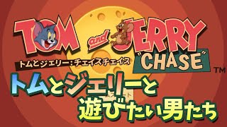 猫vsねずみ！『トムとジェリー』の対戦ゲームがアツ可愛い！！【トムとジェリー:チェイスチェイス】