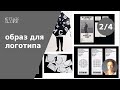 курс по созданию шрифтового логотипа / второй урок / образ + слово