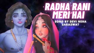 श्री राधा रानी मेरी है 🌸( Slowed- Reverb) Most peaceful version | Song by Devi Neha Saraswat |Bhajan