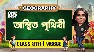 অস্থিত পৃথিবী | Class 8 Geography | WBBSE | অষ্টম শ্রেণী ভূগোল | Osthito Prithibi