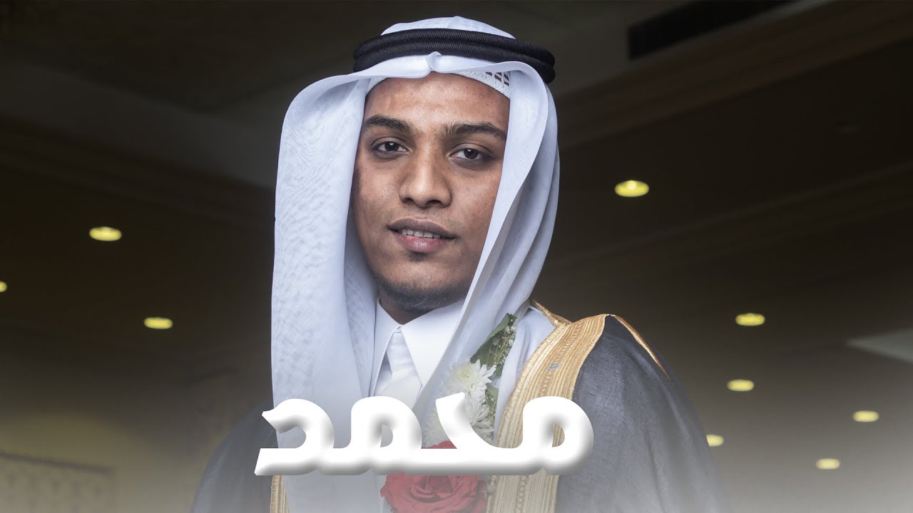 حفل زواج الشاب : محمد نور | تصوير عدسة جدة 0506079227