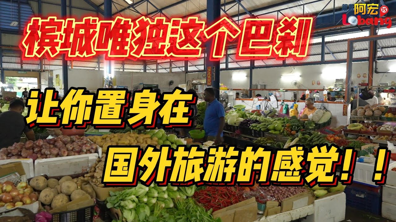 在槟城千万别去这个巴刹，不然你会感觉置身国外旅游 (PART 1)