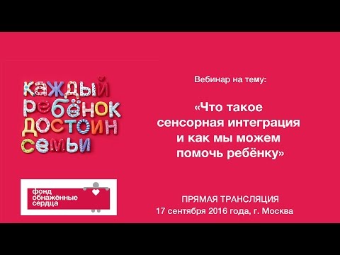 Вебинар “Что такое сенсорная интеграция и как мы можем помочь ребенку”