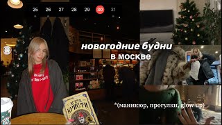 моя новогодняя ЖИЗНЬ В МОСКВЕ: подарки, маникюр, glow up |