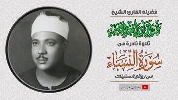 تلاوة فيها المثوبة العظيمة والأجر العميم - سورة النساء للشيخ عبدالباسط عبدالصمد تلاوة نادرة| quran