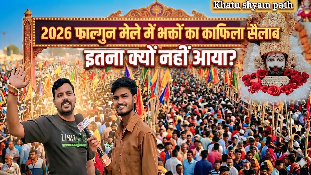 2026 फाल्गुन मेले पे भक्तों का सैलाब 🤔 इतना कम कैसे आया जानिए पूरी कहानी 💯🙌