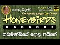 Kadamandiye Dola Aine Karaoke ( Cm Chord ) කඩමණ්ඩියේ දොළ අයිනේ කැරෝකේ