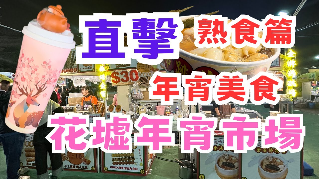 [年宵市場 ]旺角花墟新春夜市年宵2025 🧨年宵美食🌸行花市🧧花墟年宵🌸花市 😍香港年宵🤩年宵花市 農曆新年Exploring Lunar ...