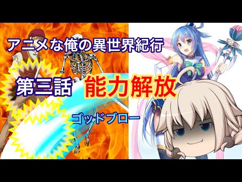 【ゆっくり茶番劇】アニメな俺の異世界紀行　第三話『能力解放』