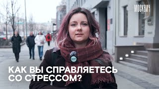 Как москвичи справляются со стрессом