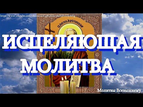 Молитва святому апостолу Андрею Первозванному. Исцеляет больных, сохраняет мир в семьях