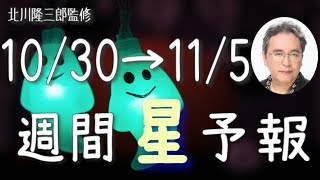 【10/30〜11/5】嘘や妄想に注意！今週の星占い【週間星予報】