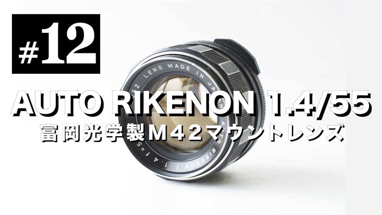オールドレンズ沼#12 AUTO RIKENON 55mm F1.4 富岡光学製のM42マウント大口径レンズ。