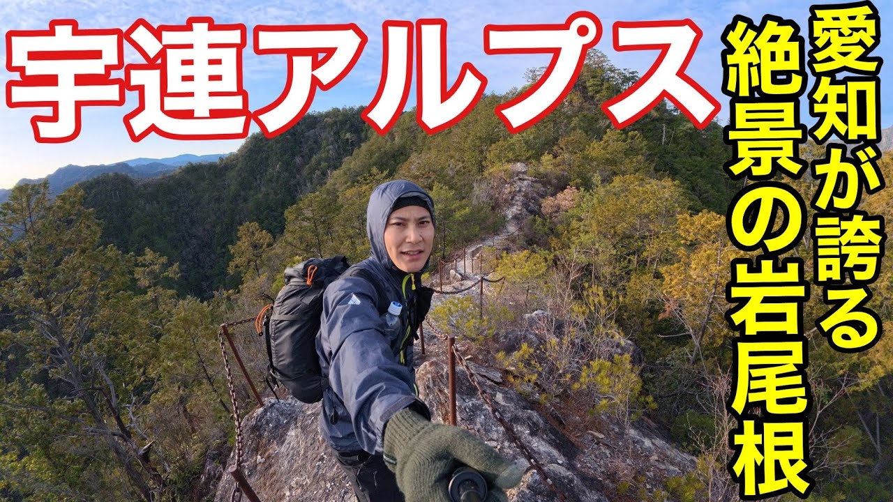 【絶景の岩尾根】愛知県が誇る宇連アルプスが迫力と登りごたえ抜群で最高に面白いー⁉︎