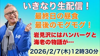 いきなり生配信！最終日の昼食　最後のモグモグ！岩見沢にはハンバーグと海老の物語が…？2026/2/7/12:30〜