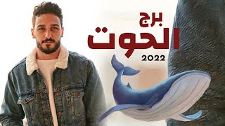 برج الحوت 2022